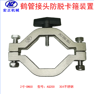 不銹鋼2寸鶴管防脫卡扣裝置
