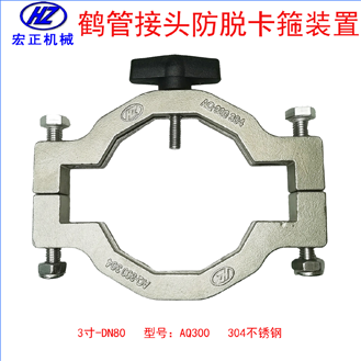不銹鋼3寸鶴管防脫卡扣裝置