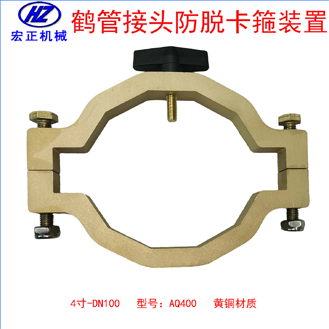 黃銅4寸鶴管防脫卡箍裝置