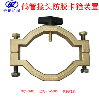 黃銅3寸鶴管防脫卡箍裝置